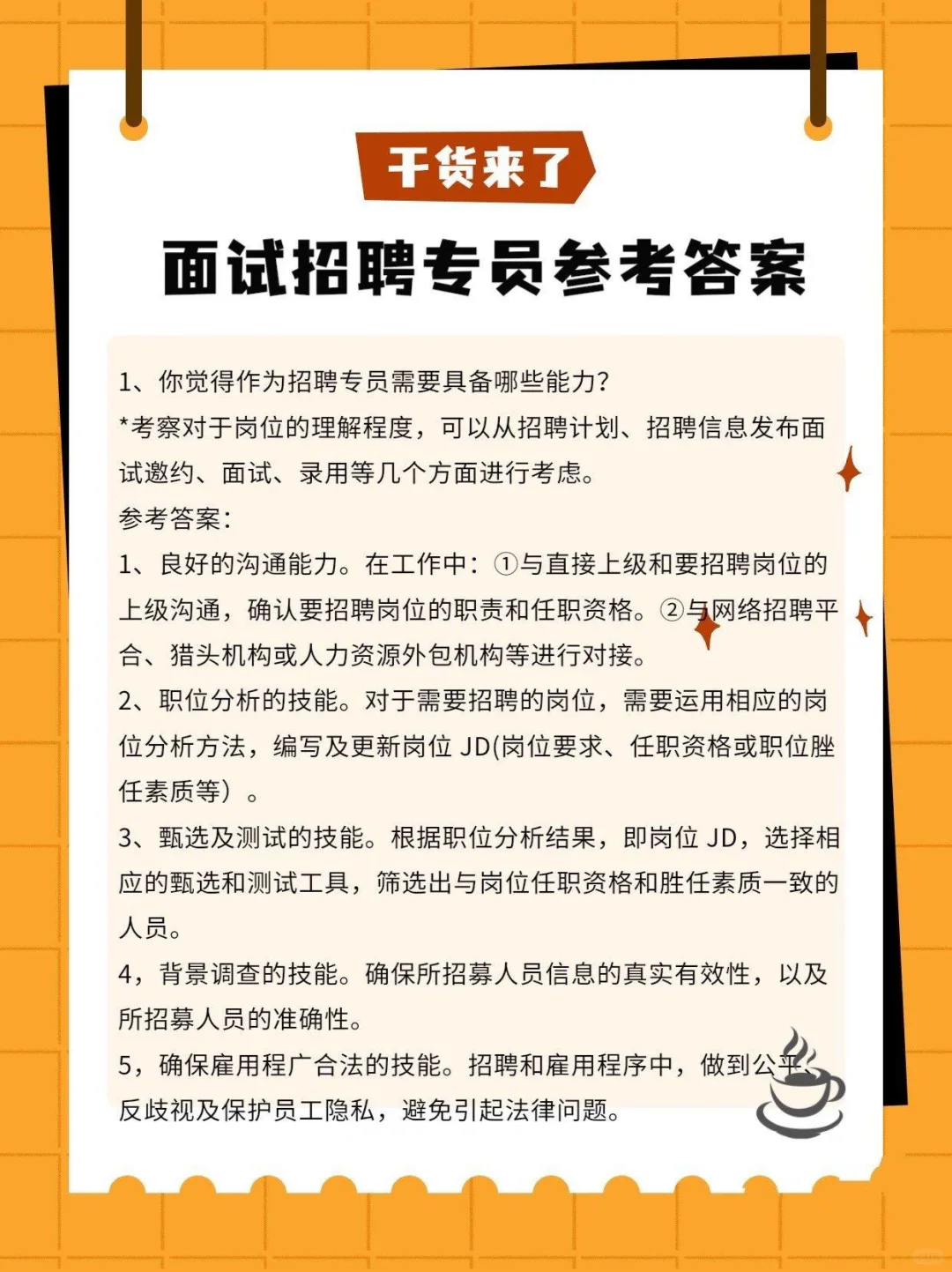 当你去面试招聘专员，参考答案来啦！