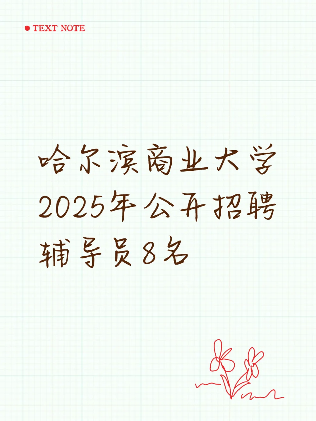 哈尔滨商业大学2025年公开招聘辅导员8名