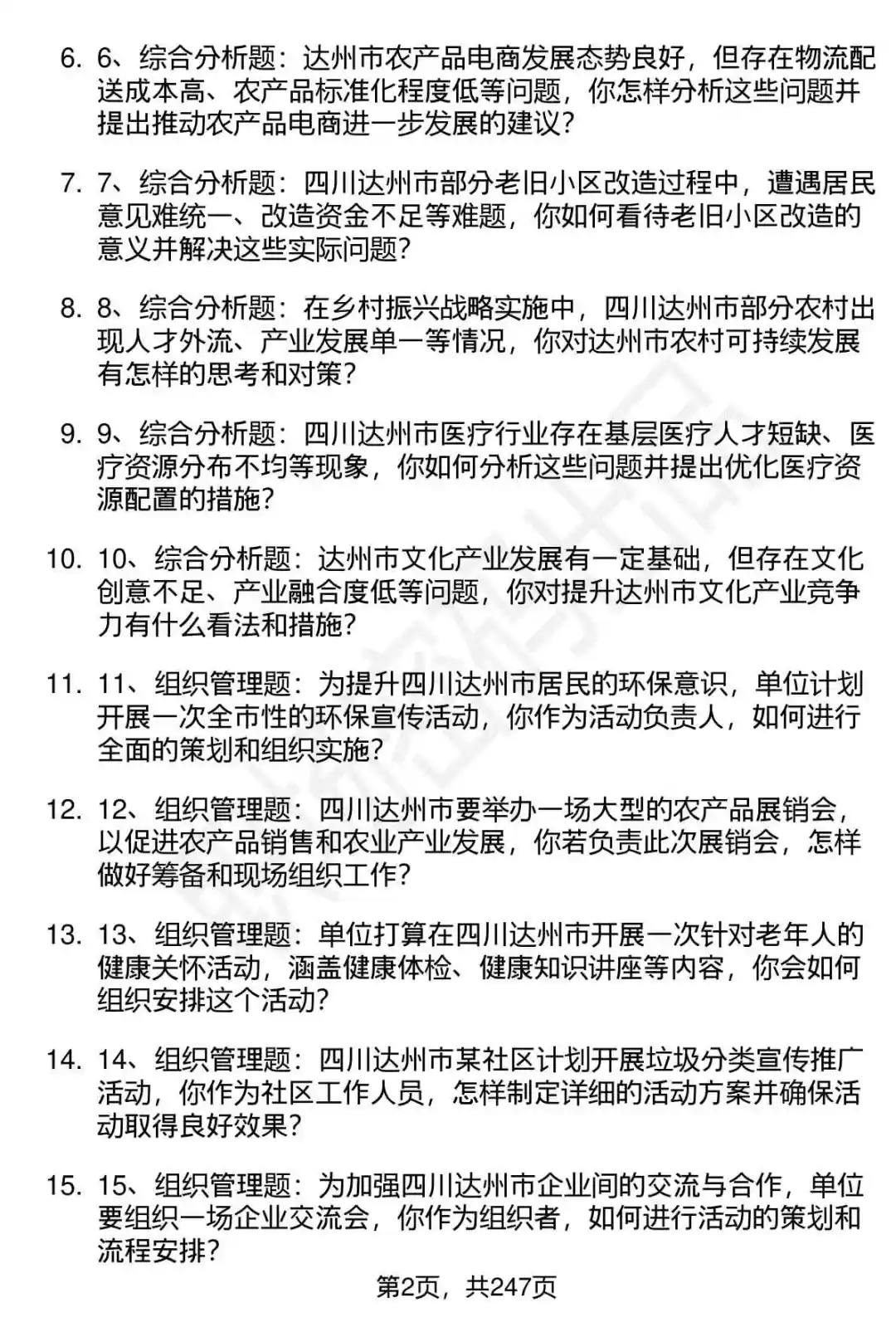 80道达州“达人英才计划”事业单位面试题答案