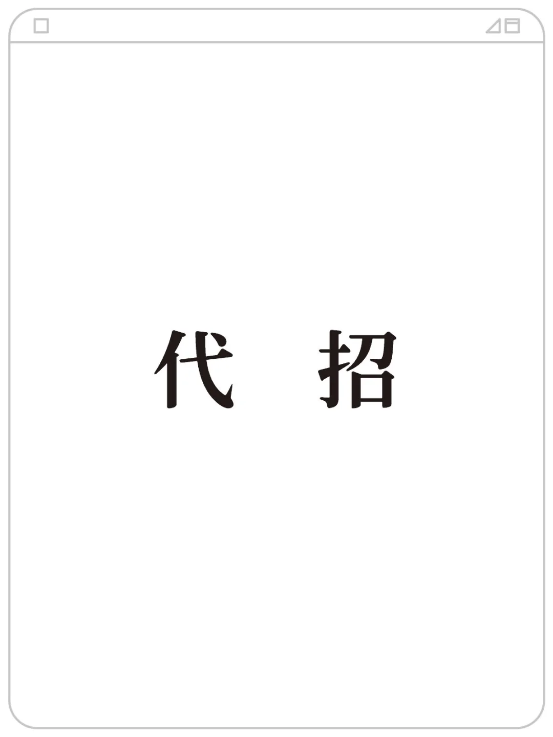 老板招人吗🤔🤔？