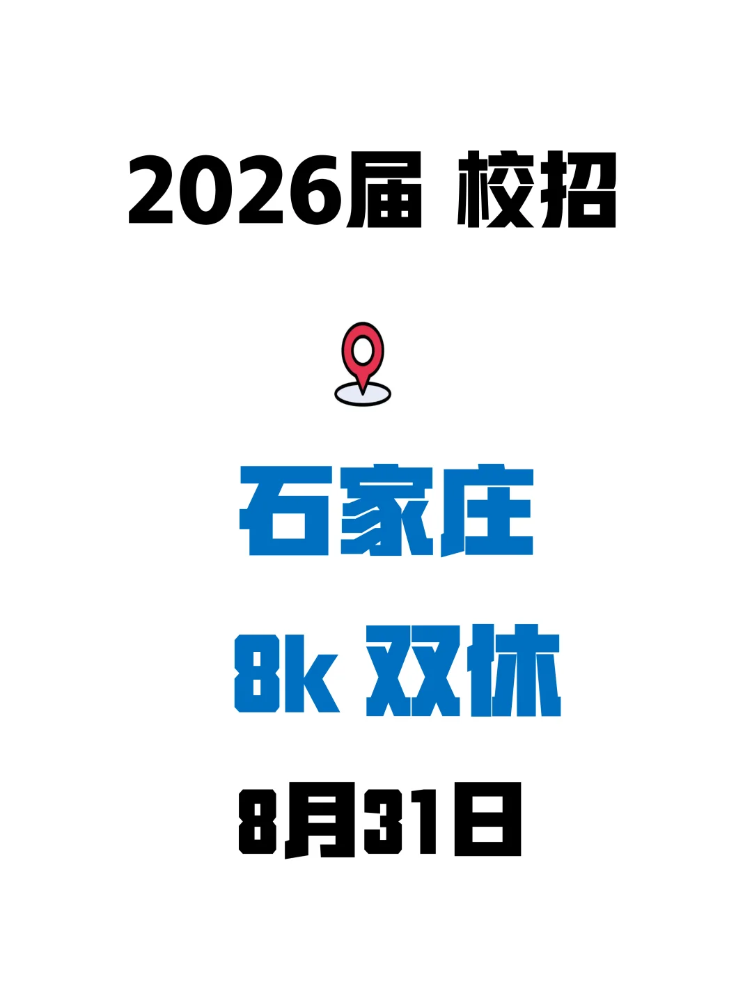当你从8月31日努力投石家庄秋招...