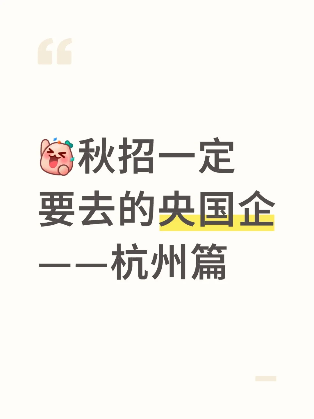 秋招一定要去的央国企—杭州篇