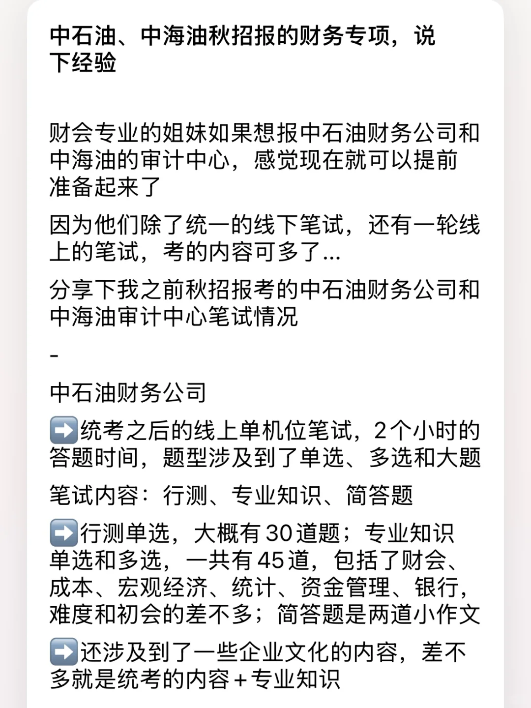 中石油、中海油秋招报的财务岗位，说下经验
