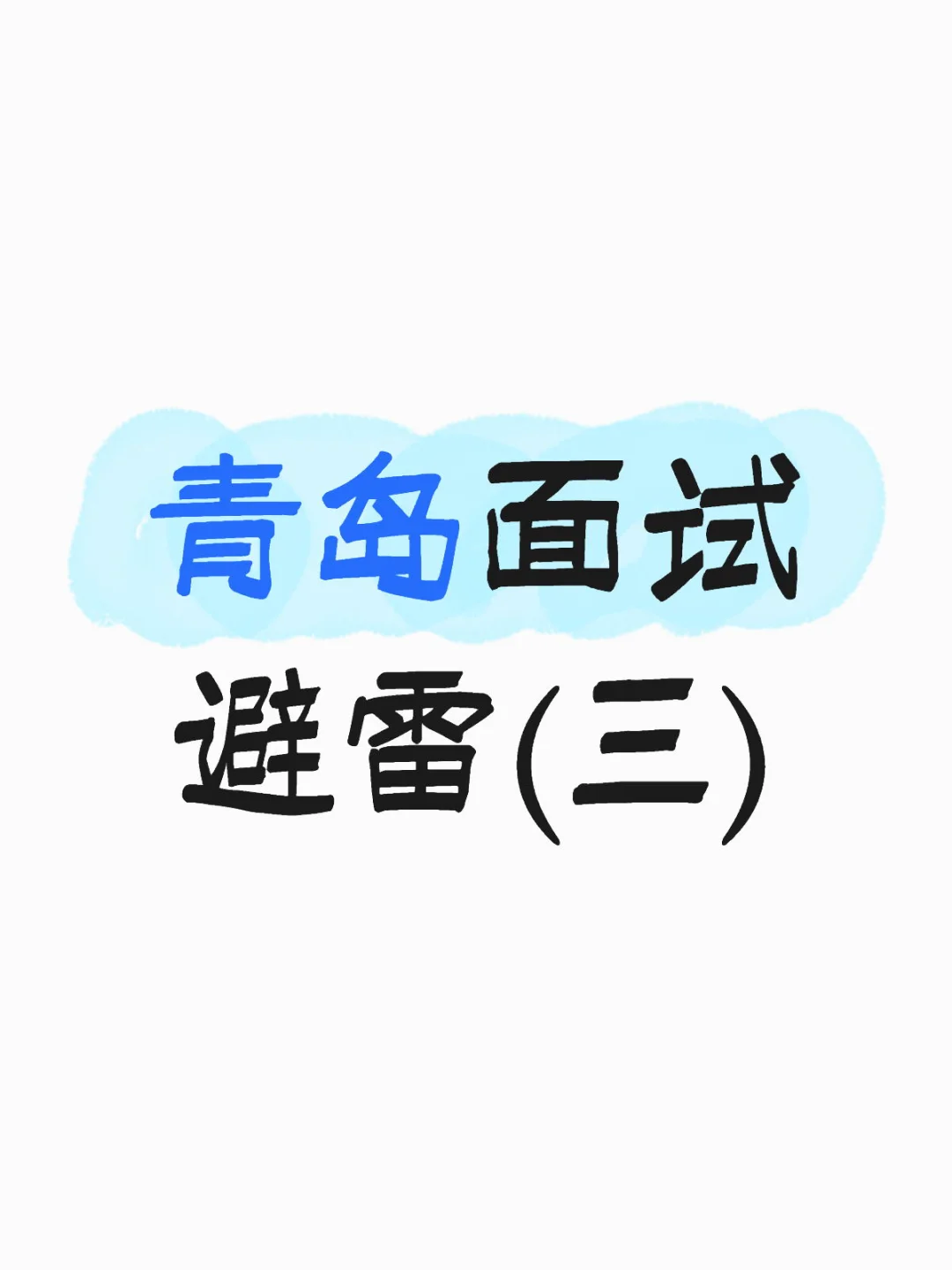 青岛找工作的注意啦！