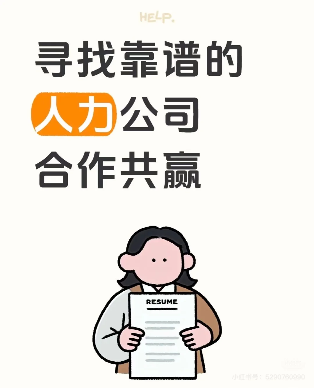 有空闲时间想做兼职招聘、代招，可联系！