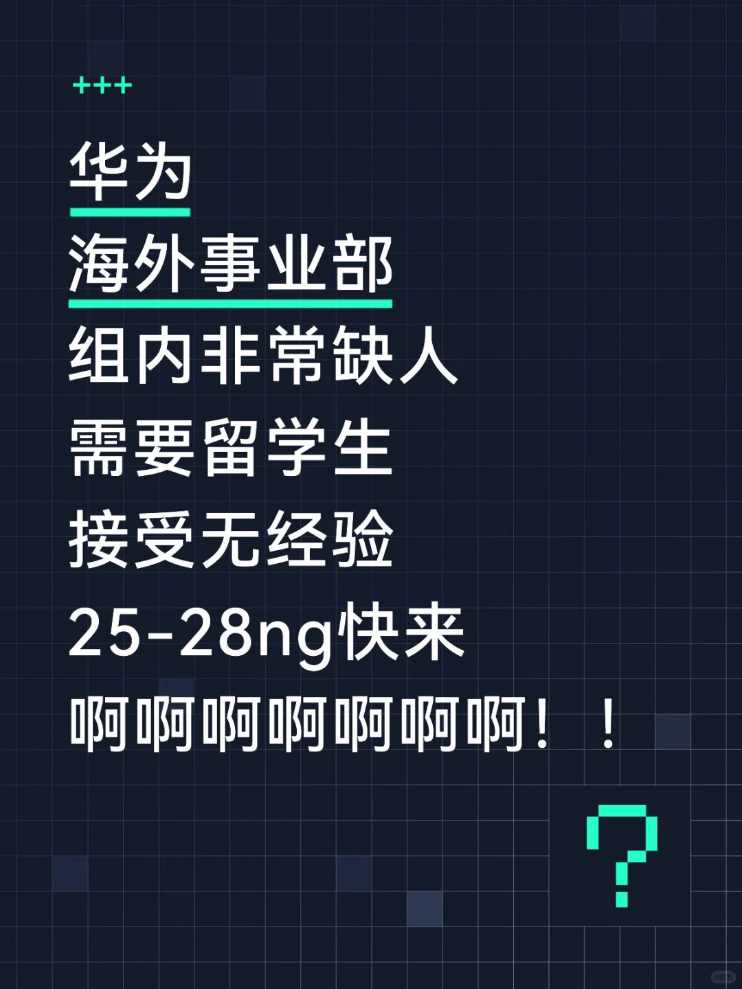 华为新部门急需留学生，急急急！