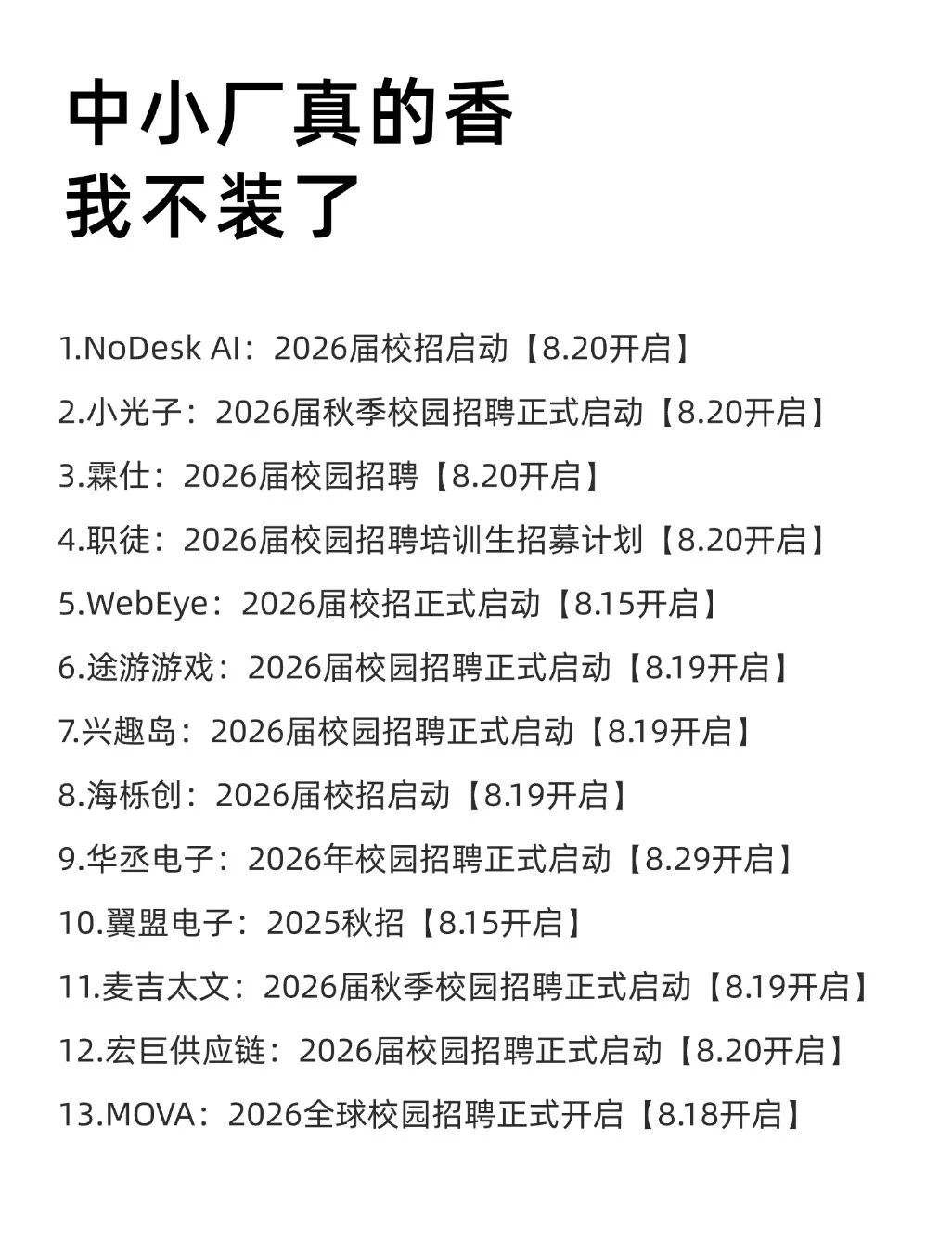 中小厂真的香，我不装了😅