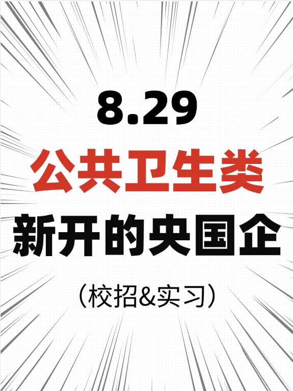 8.29公共卫生类新开的央国企🔍