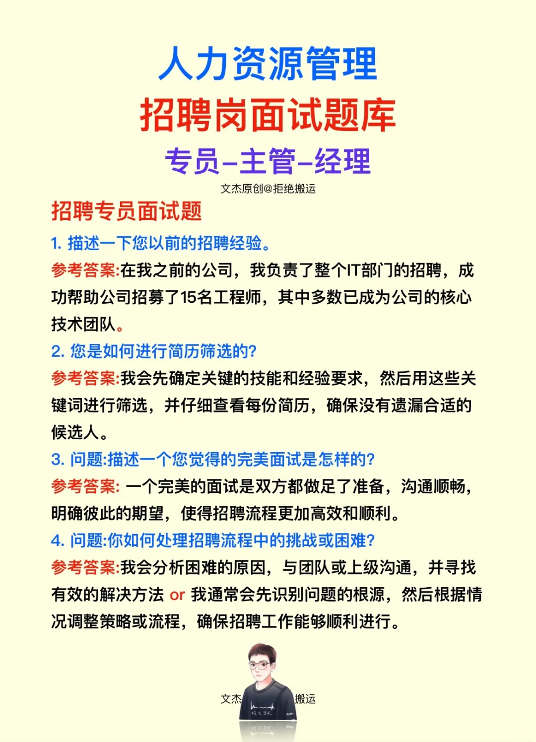 人力资源管理岗面试题库——招聘岗