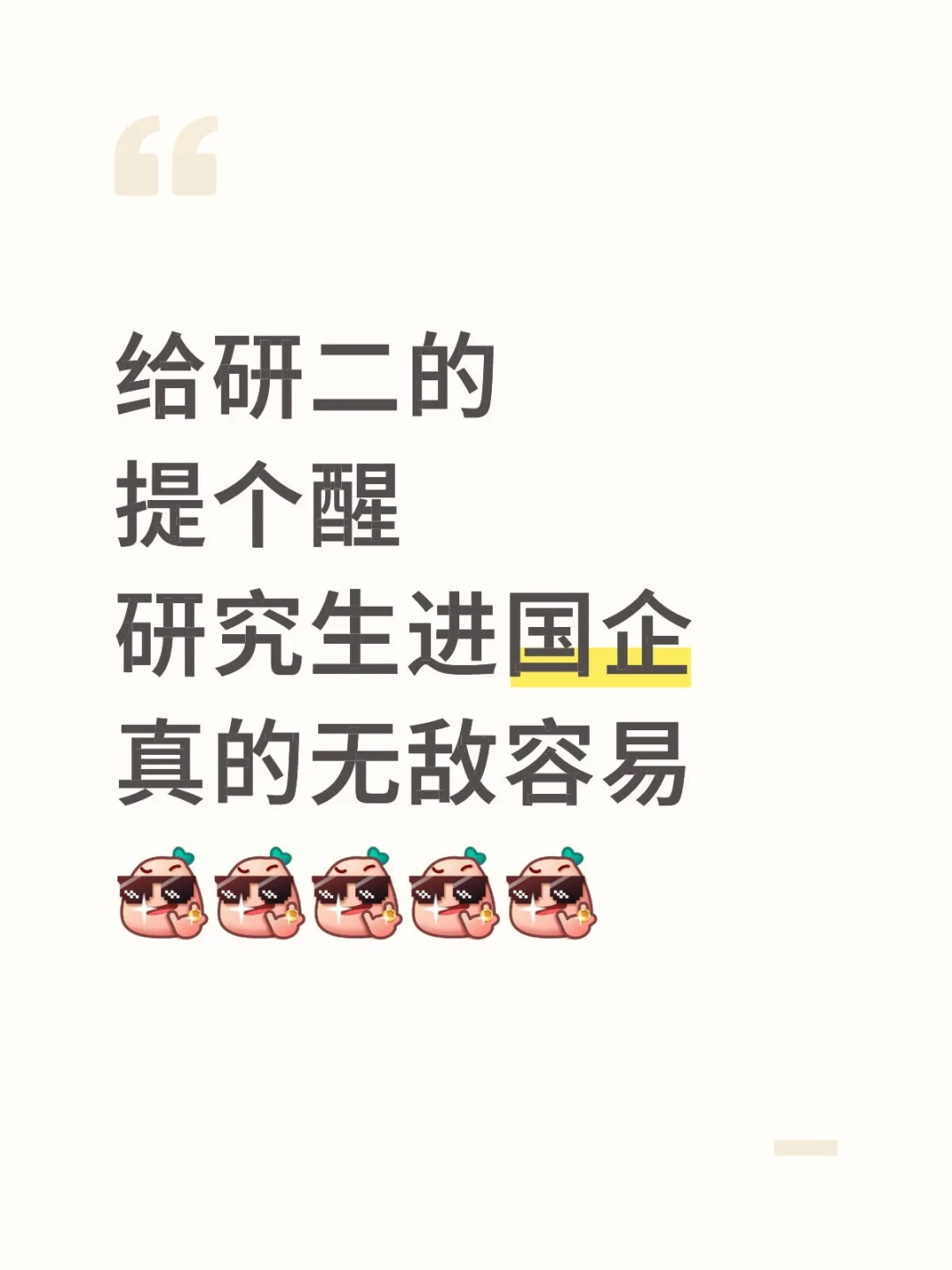 研究生进国企真的无敌容易