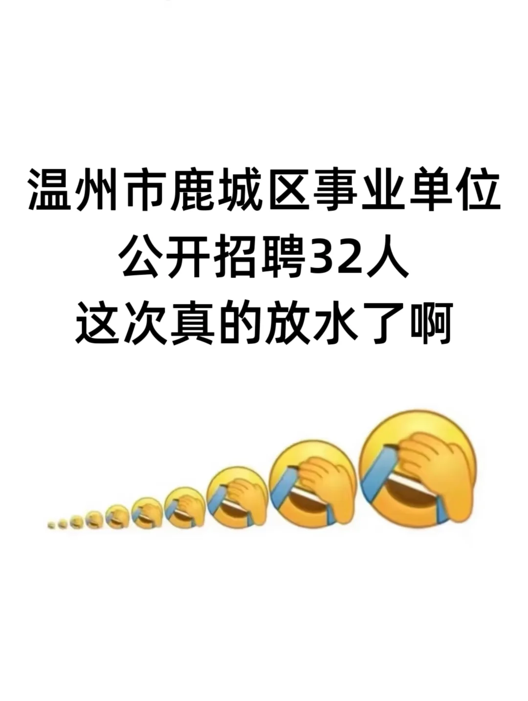 温州市鹿城区事业单位招聘，这次真的放水了