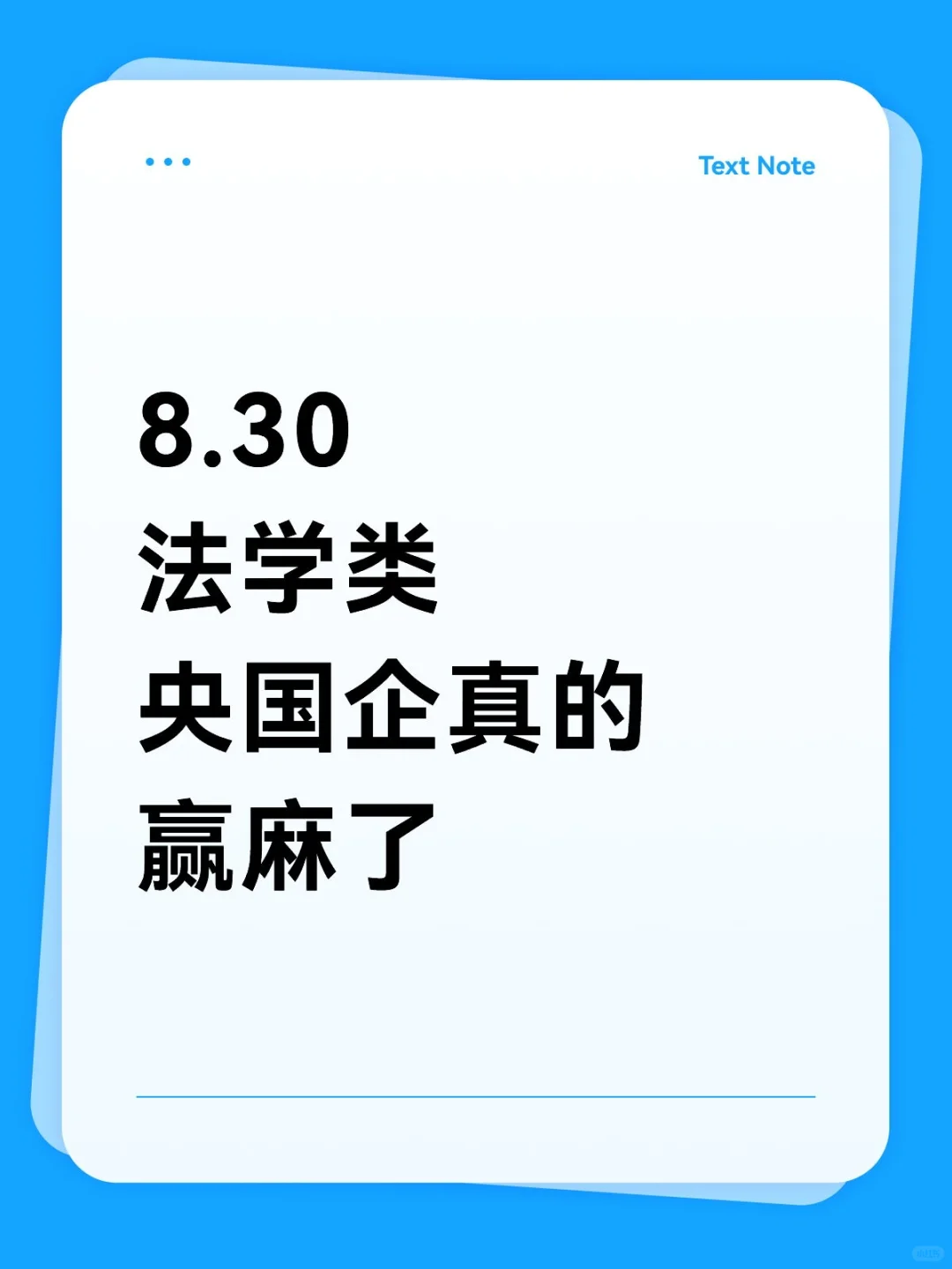 法学类一定不要再错过！！8.30