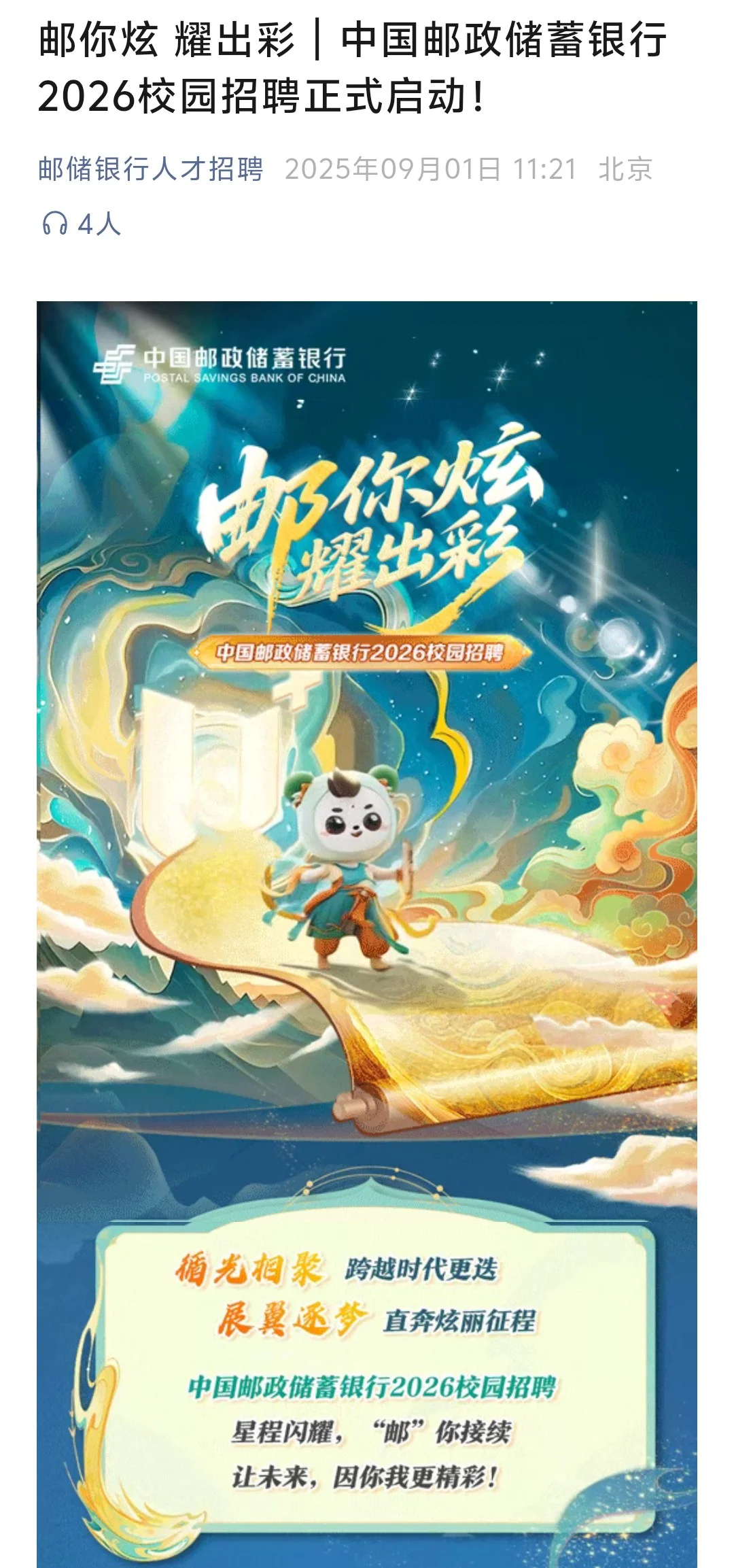 打响国有行秋招第一枪：邮储今年有何亮点？