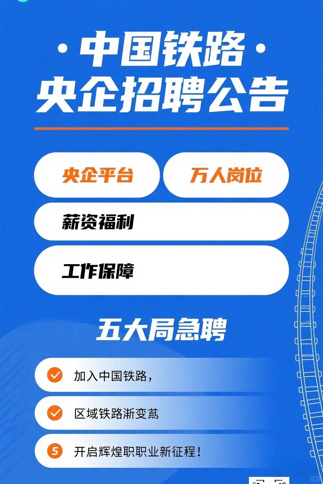 中国铁路 · 央企招聘公告