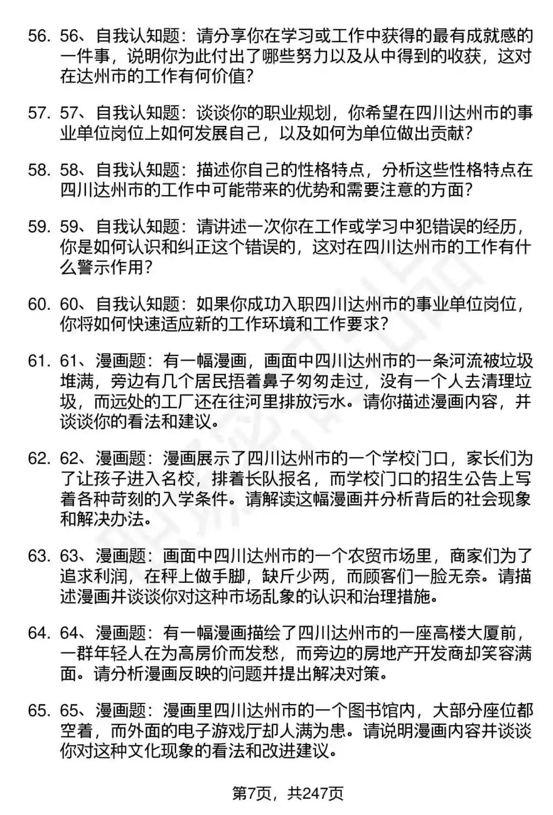 80道达州“达人英才计划”事业单位面试题答案