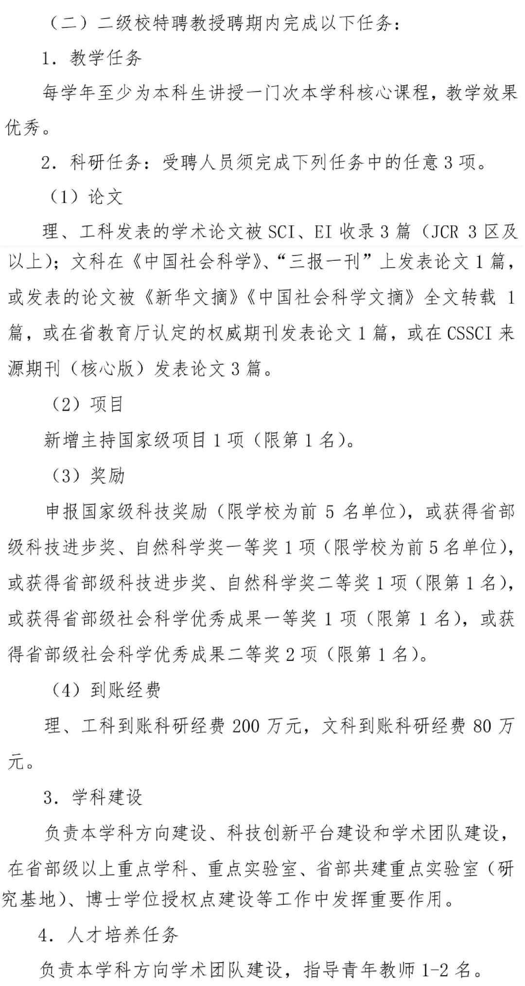郑州轻工业大学特聘教授申请条件和聘期任务