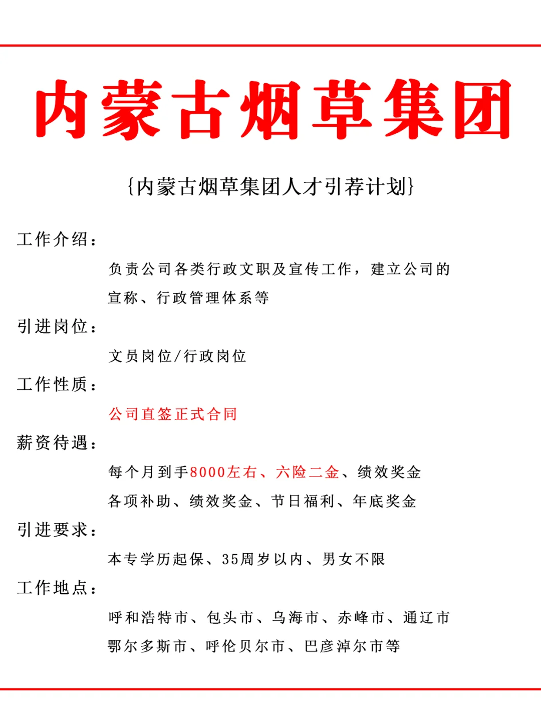 国企上岸机会｜内蒙古烟草集团直签！