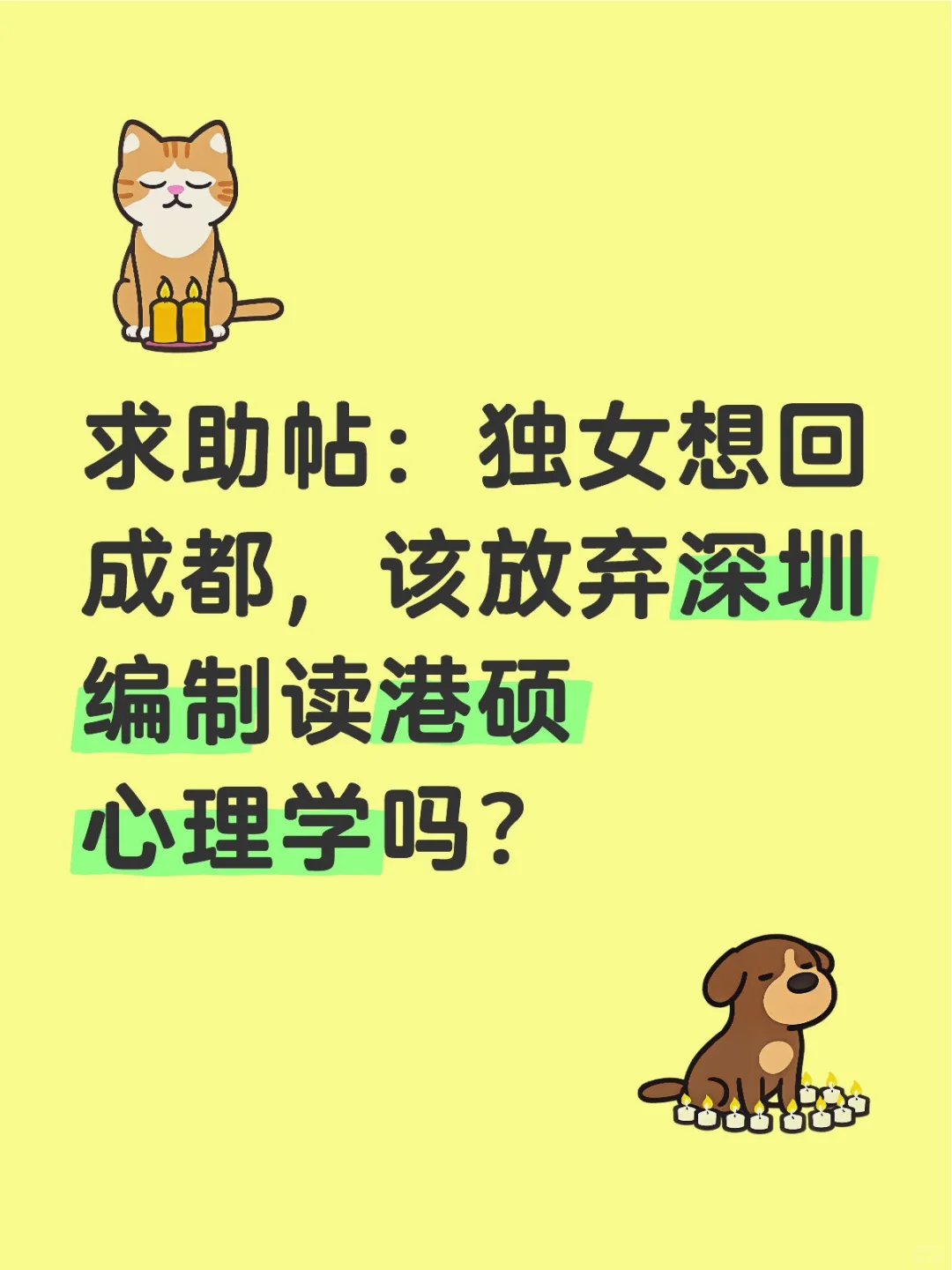 放弃深圳编制去读港硕心理学