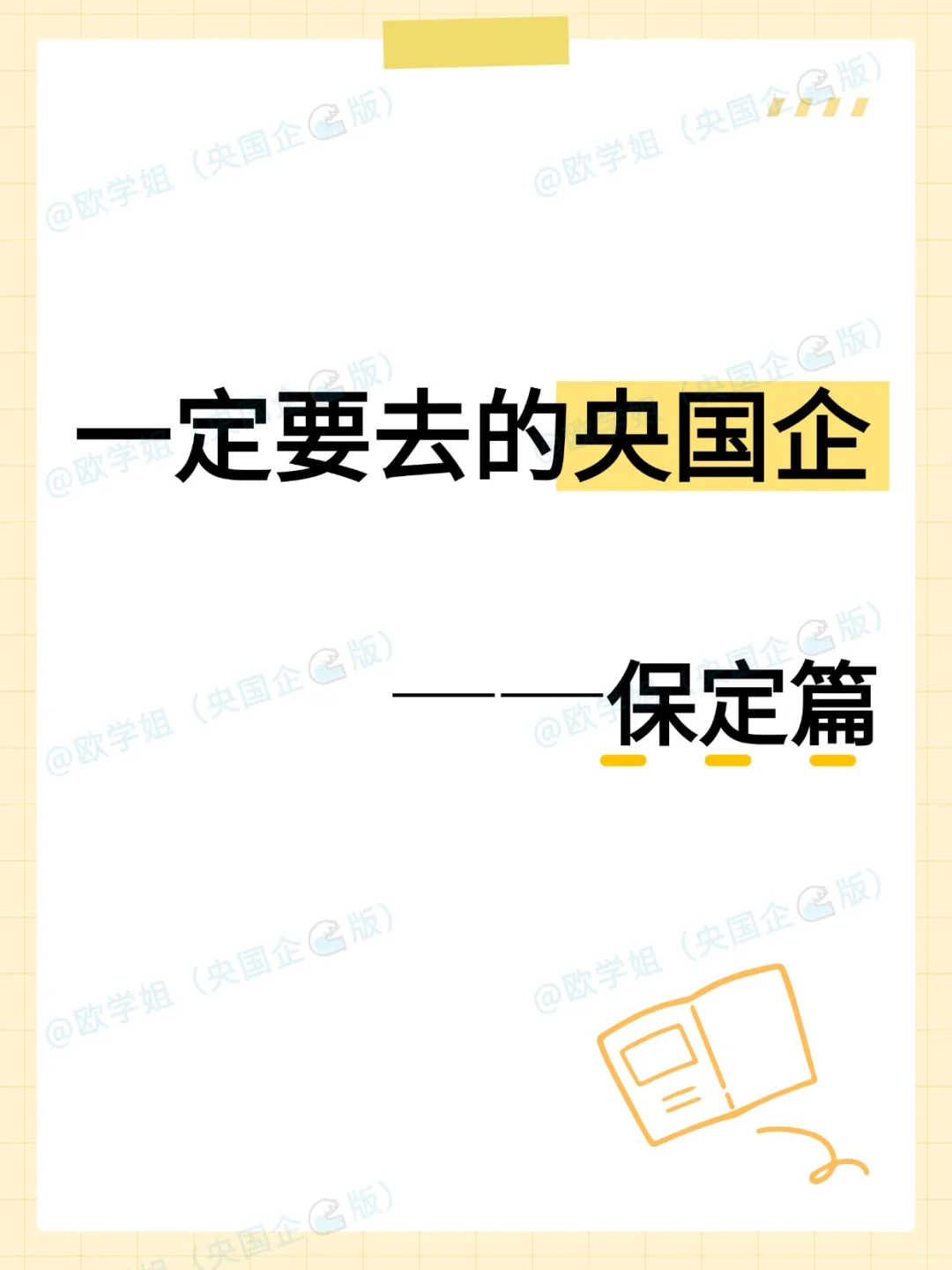 保定！一定要去的神仙央国企，8k+双休+五险