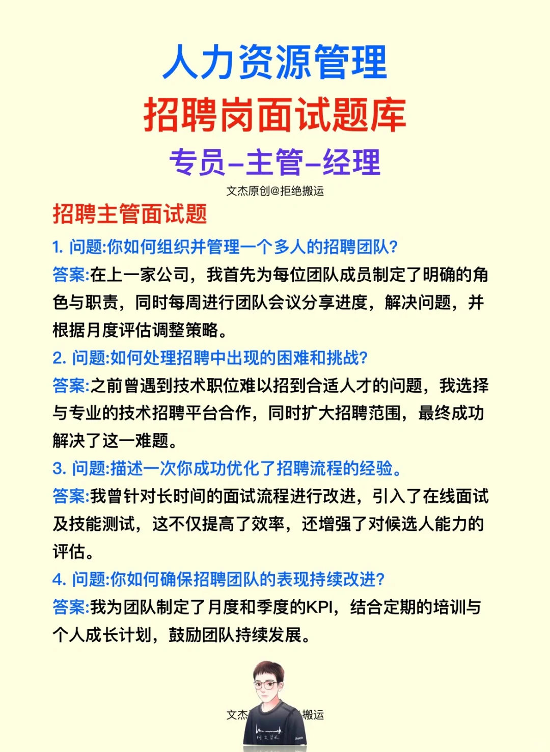 人力资源管理岗面试题库——招聘岗