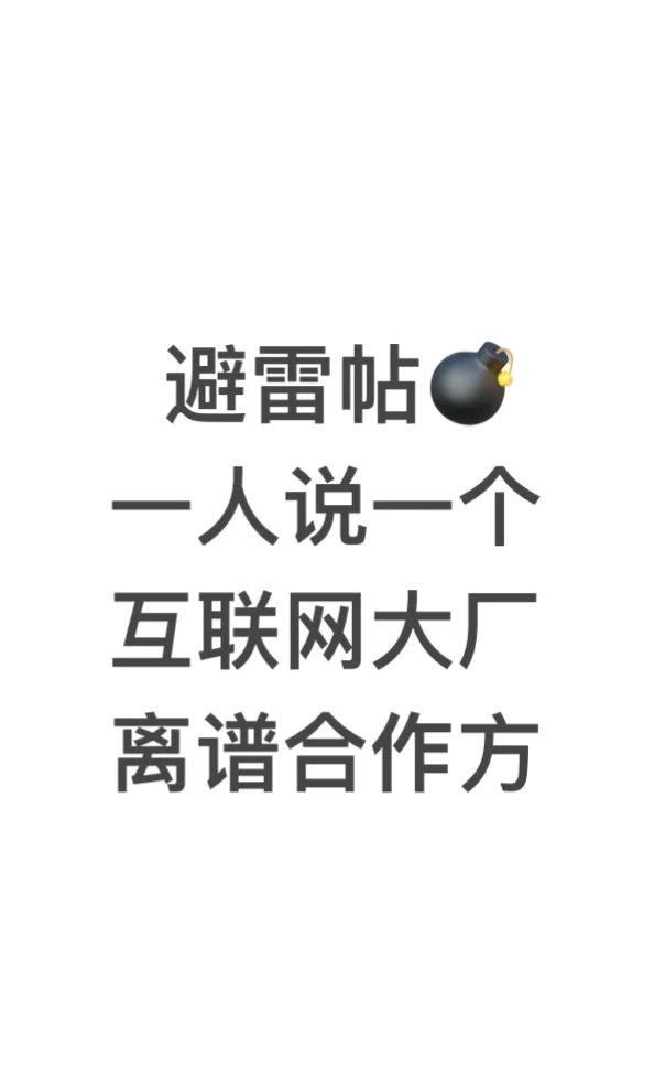 互联网大厂避雷合作方