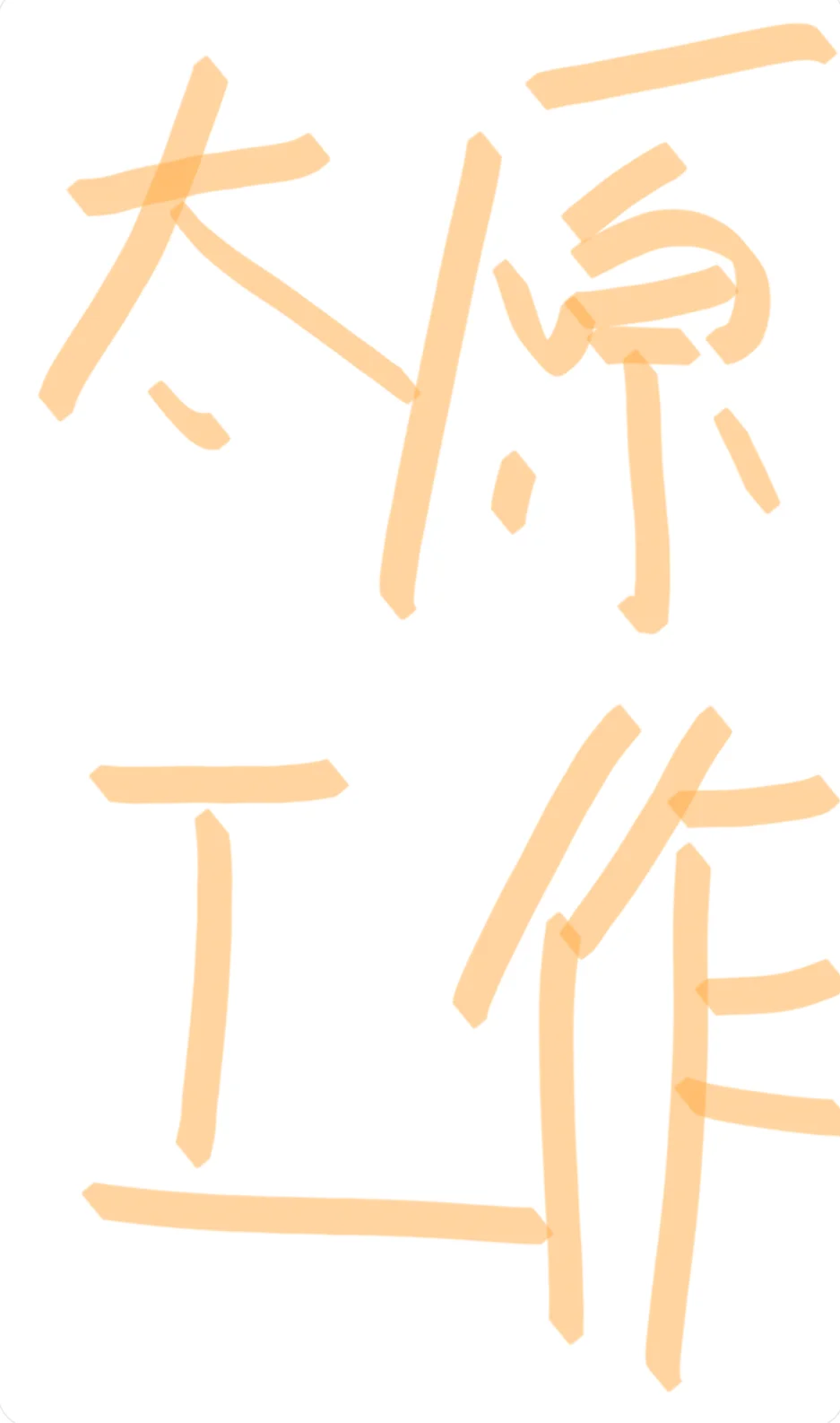 来太原找工作吧！