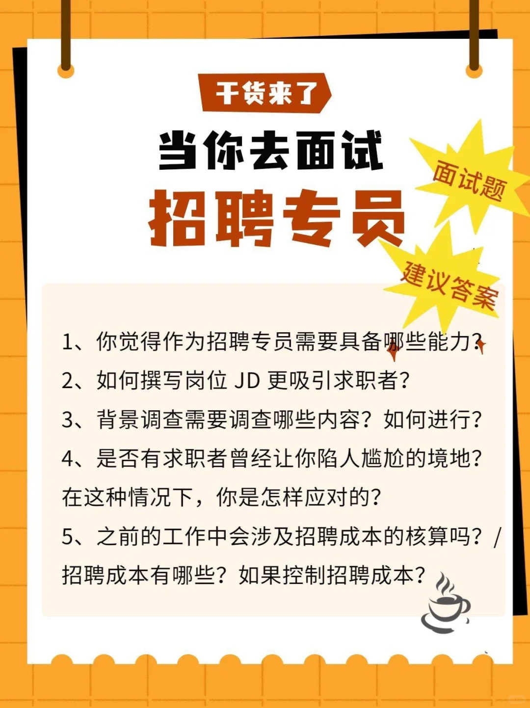 当你去面试招聘专员，参考答案来啦！