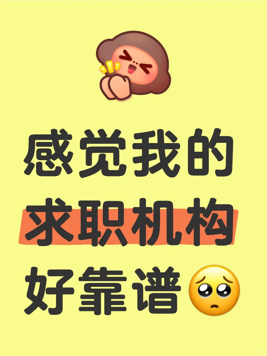 感觉我的求职机构好靠谱🥺