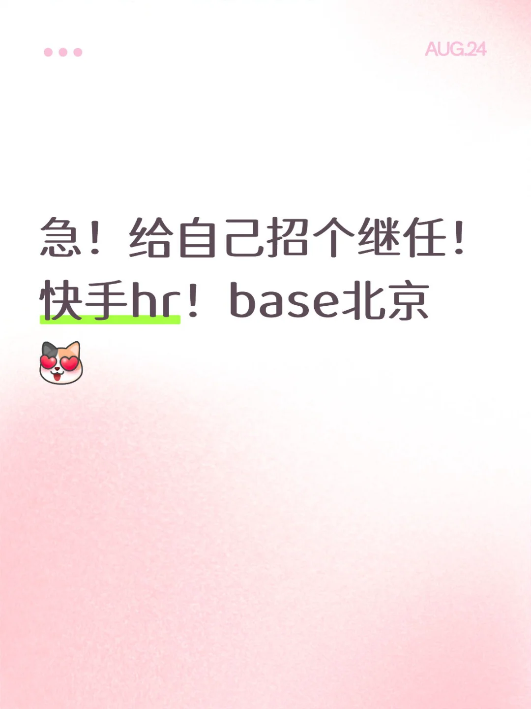快手base北京招继任啦🎊