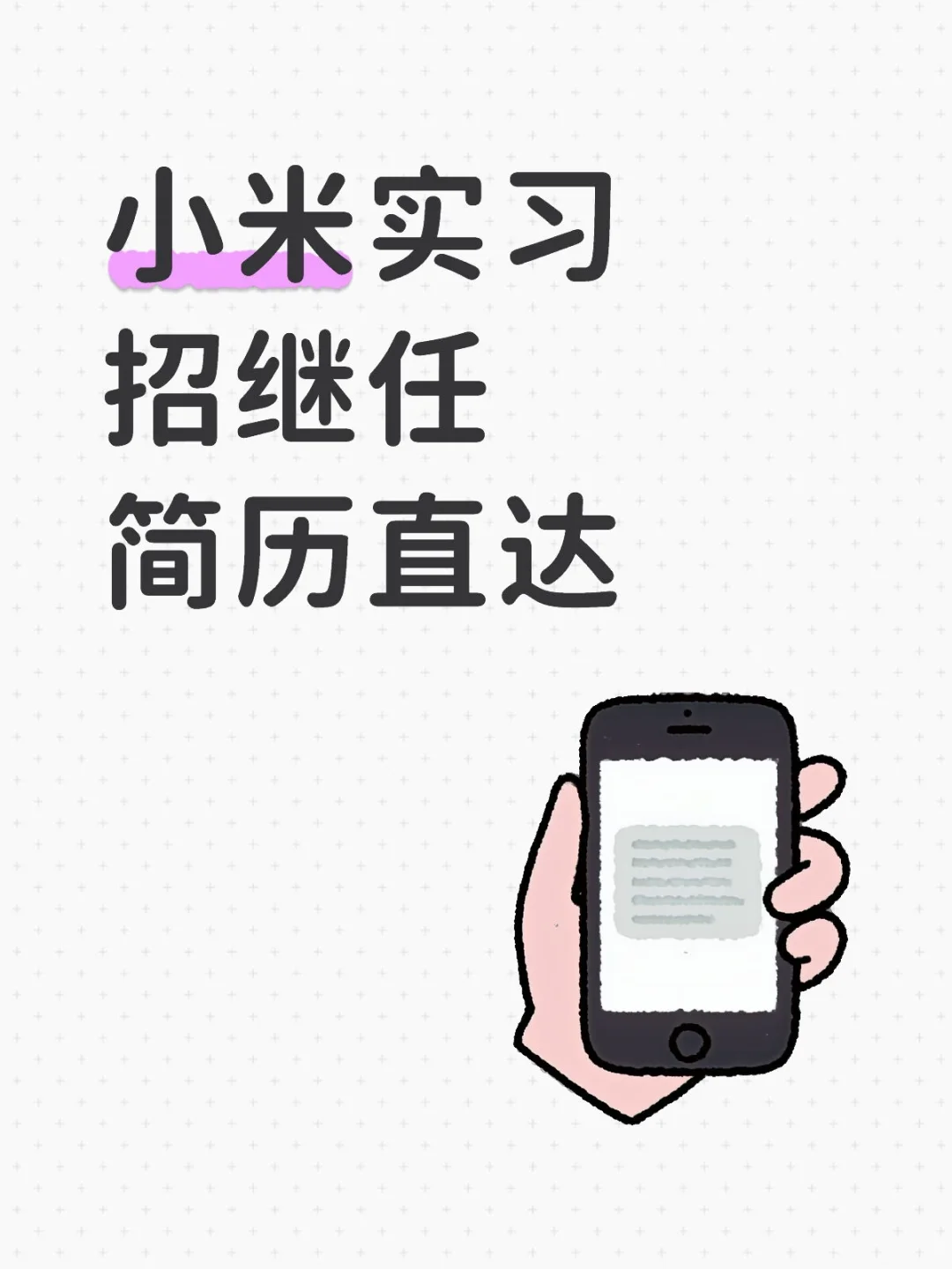 小米实习招继任简历直达