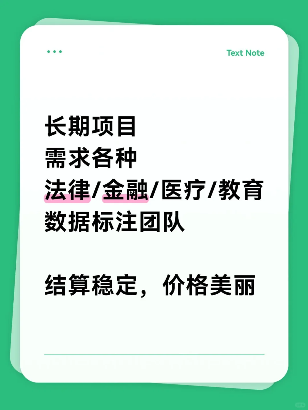 垂类标注长期项目寻求专业团队，价格美丽
