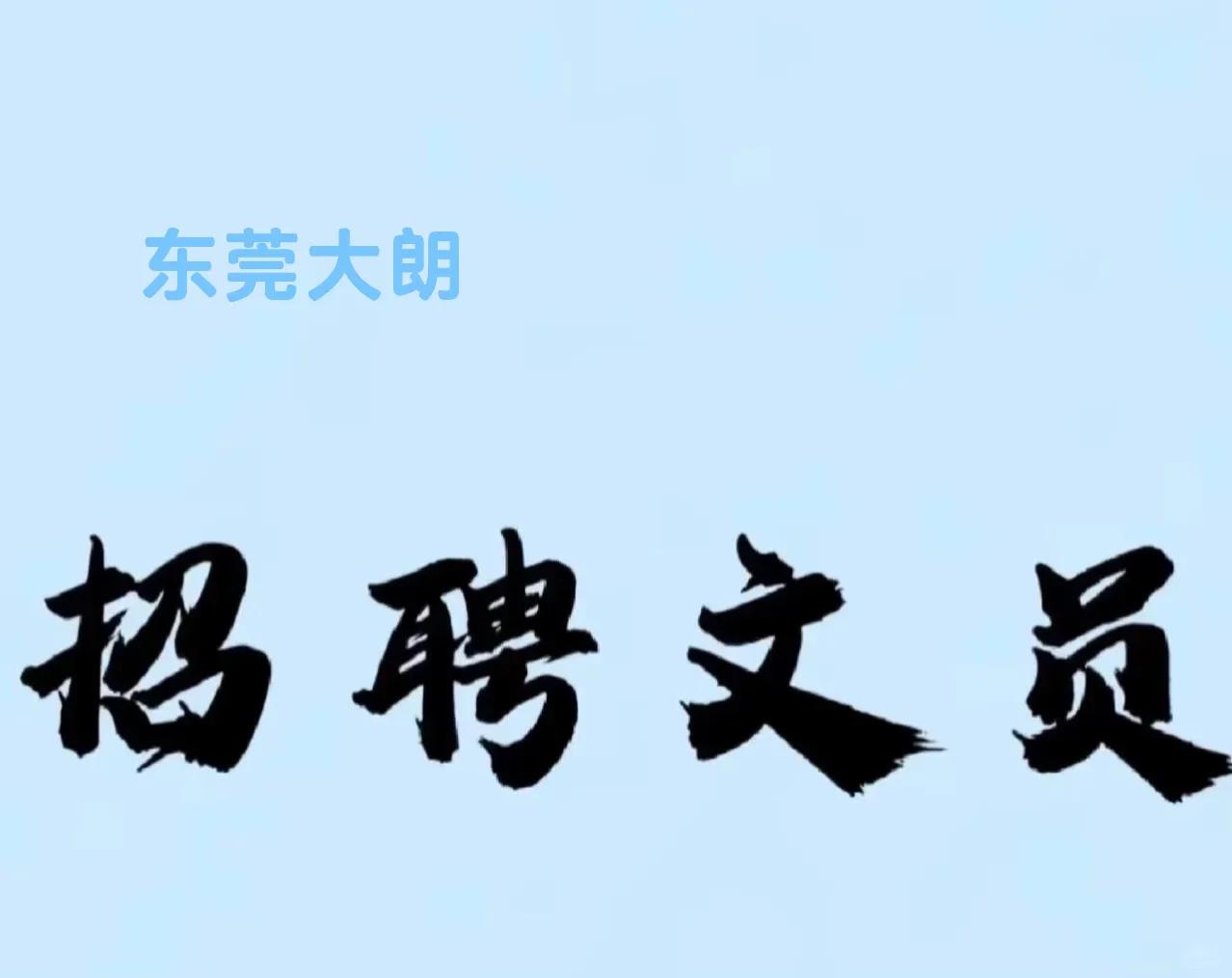 办公室女文员（有无经验均可））