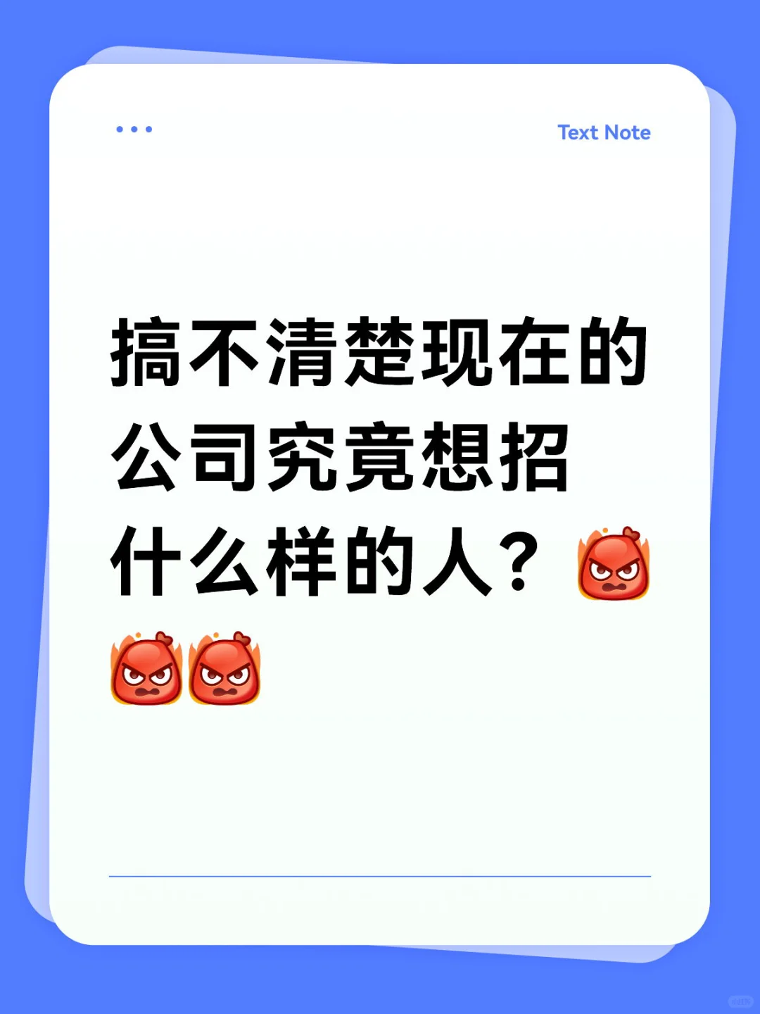 搞不清楚现在的公司究竟想招什么样的人？[生