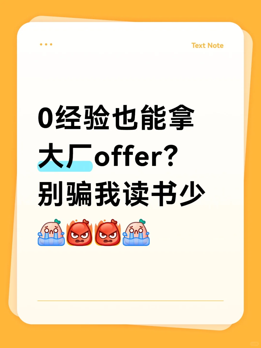 0经验也能拿大厂offer？别骗我读书少[哭惹R