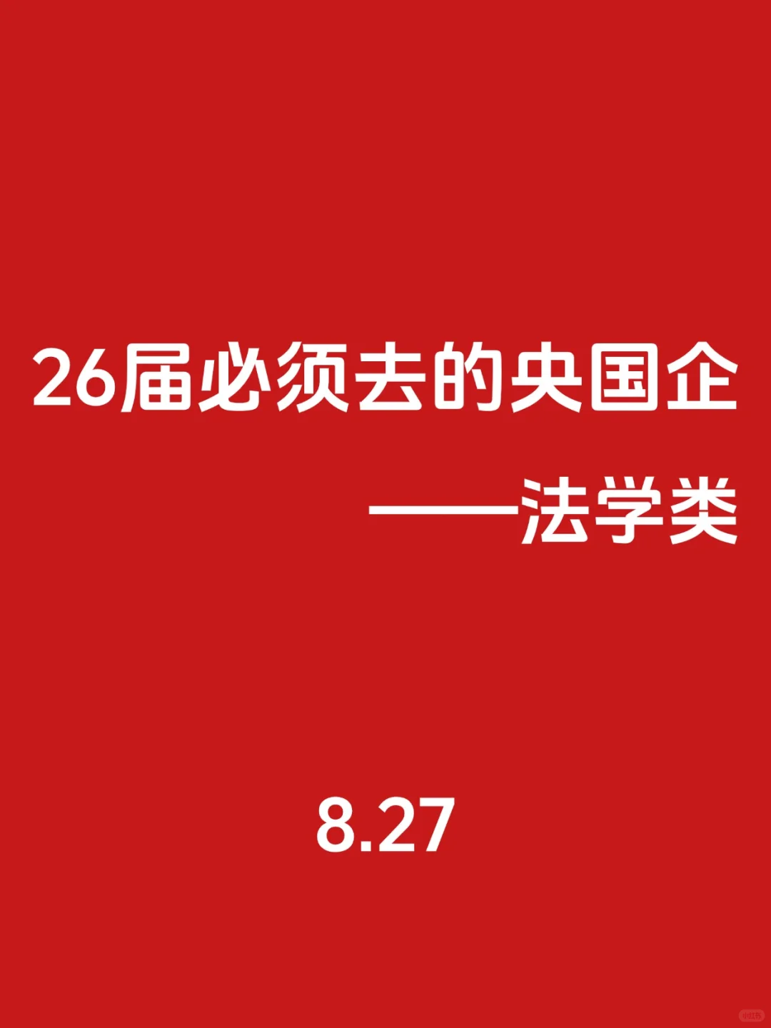 26届！必须去的央国企（法学类）🌊