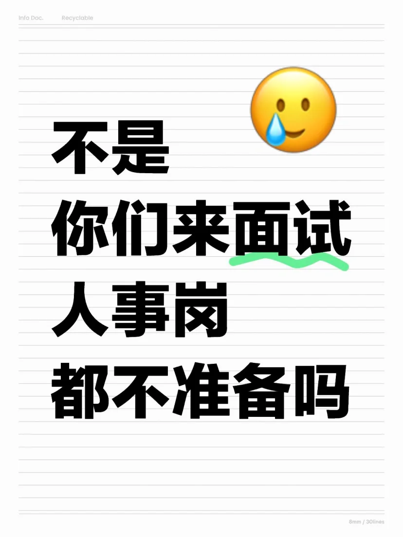 不是你们来面试人事岗，都不准备吗
