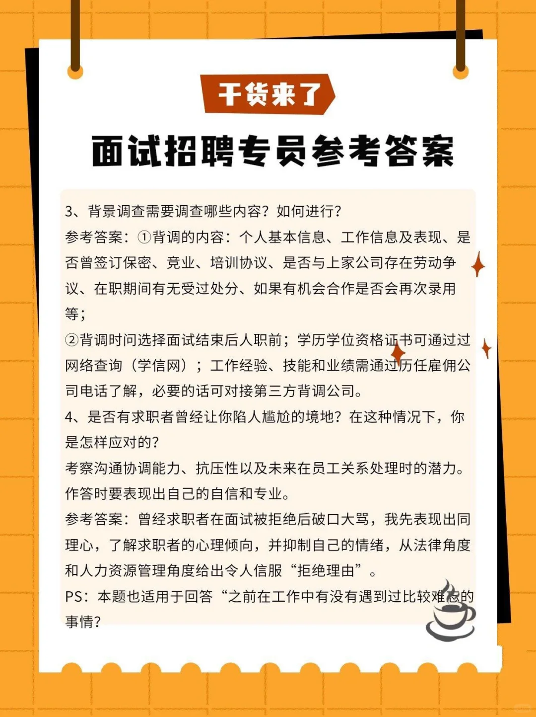 当你去面试招聘专员，参考答案来啦！