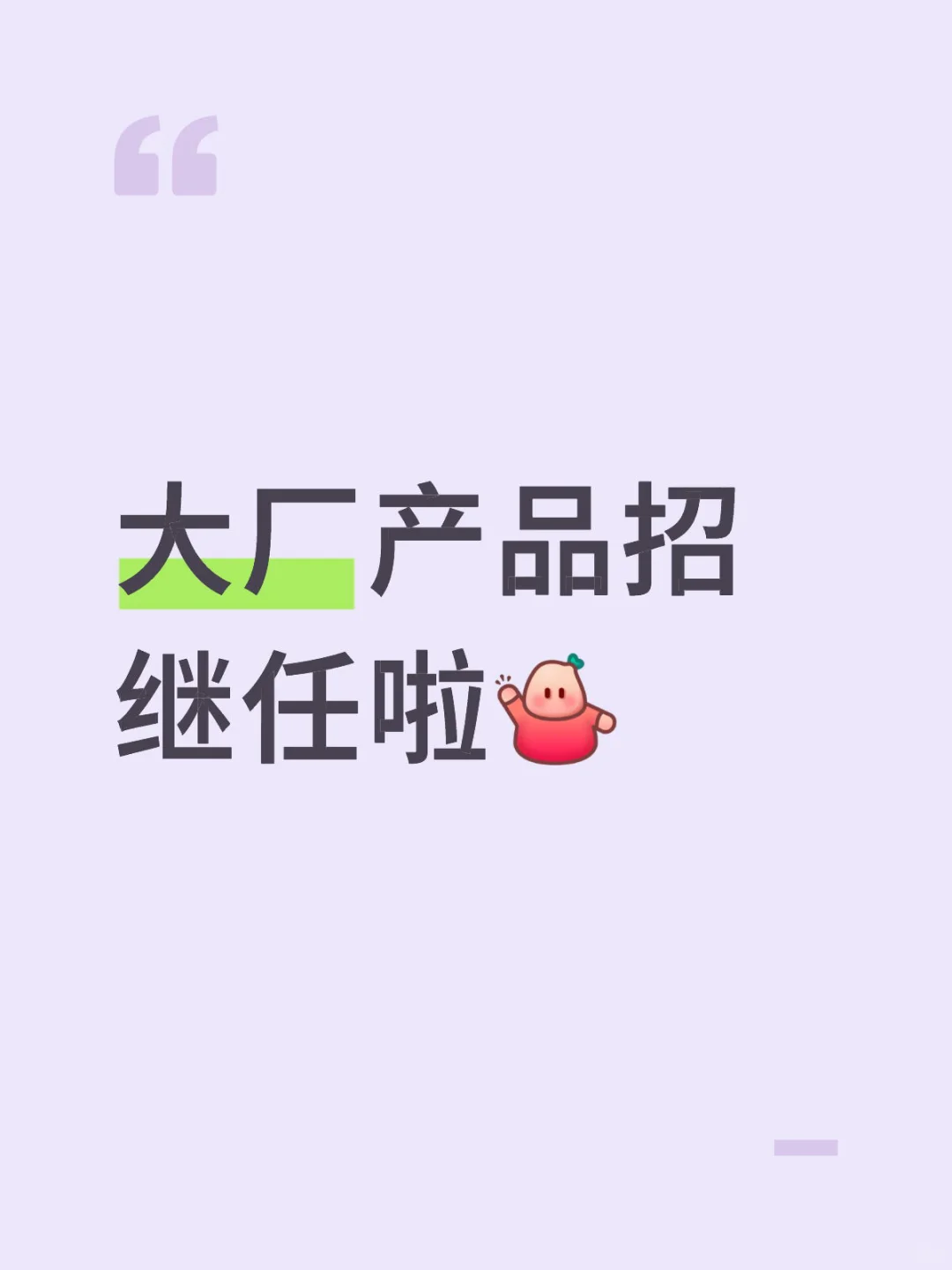 大厂产品招继任啦