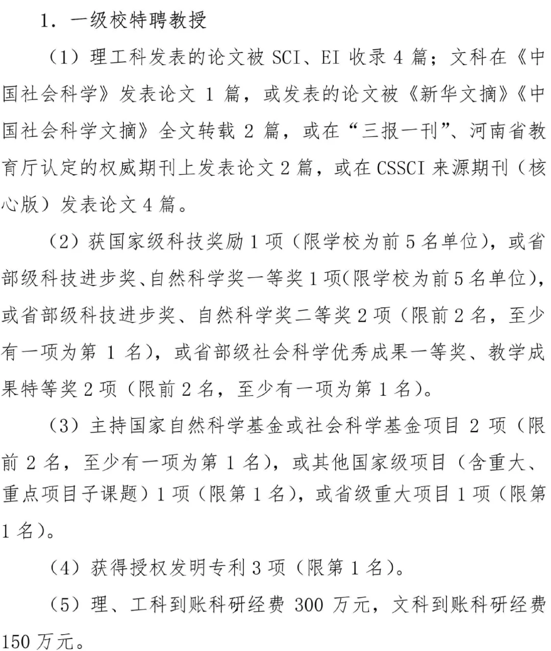 郑州轻工业大学特聘教授申请条件和聘期任务