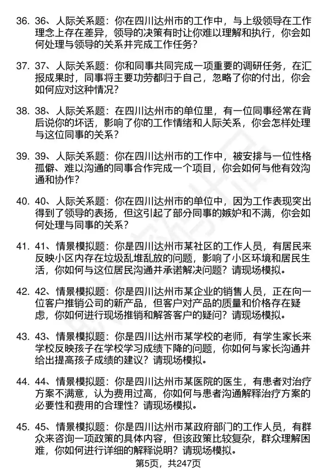 80道达州“达人英才计划”事业单位面试题答案