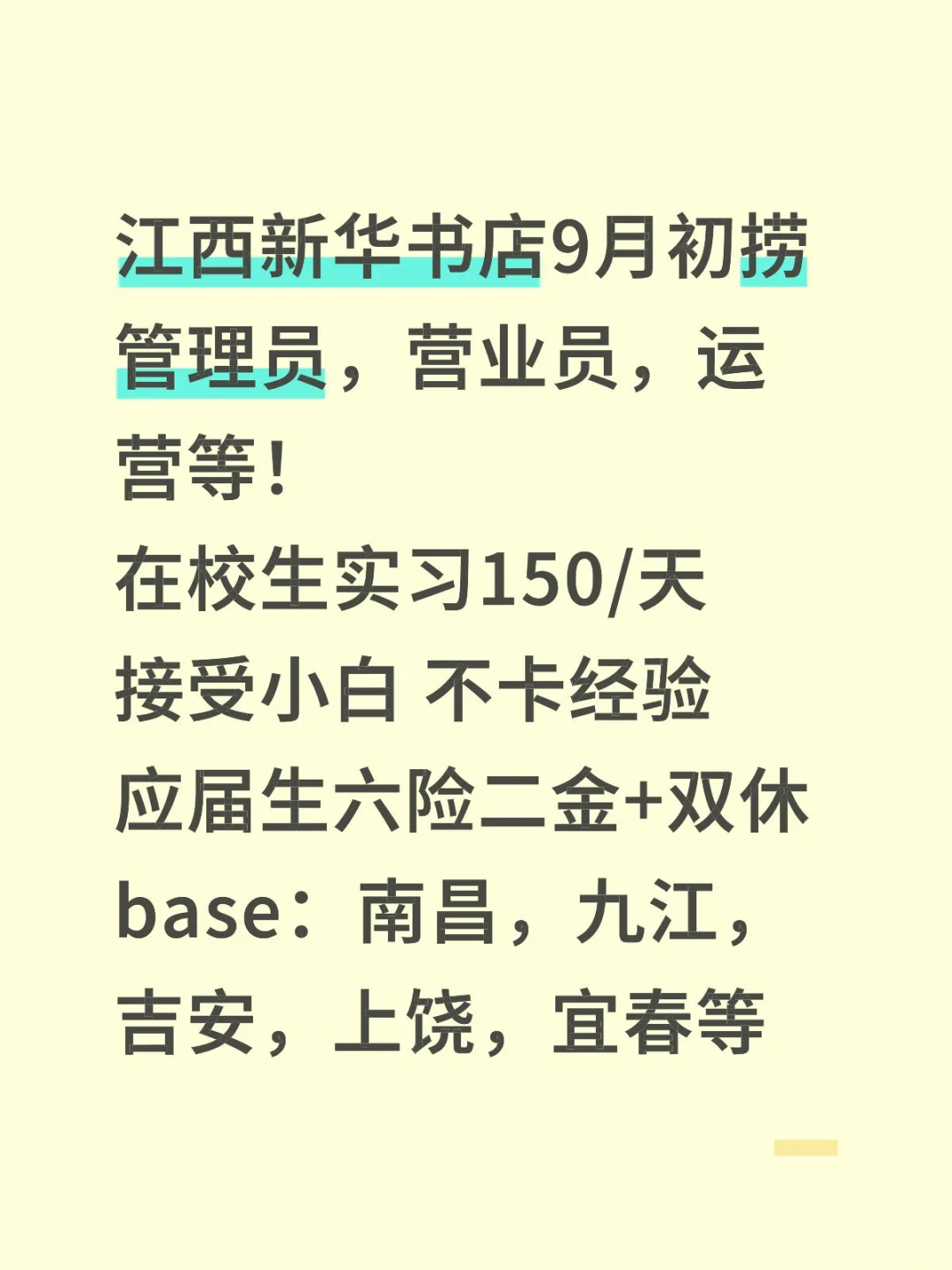 江西新华书店9月初捞人啦 接受小白！
