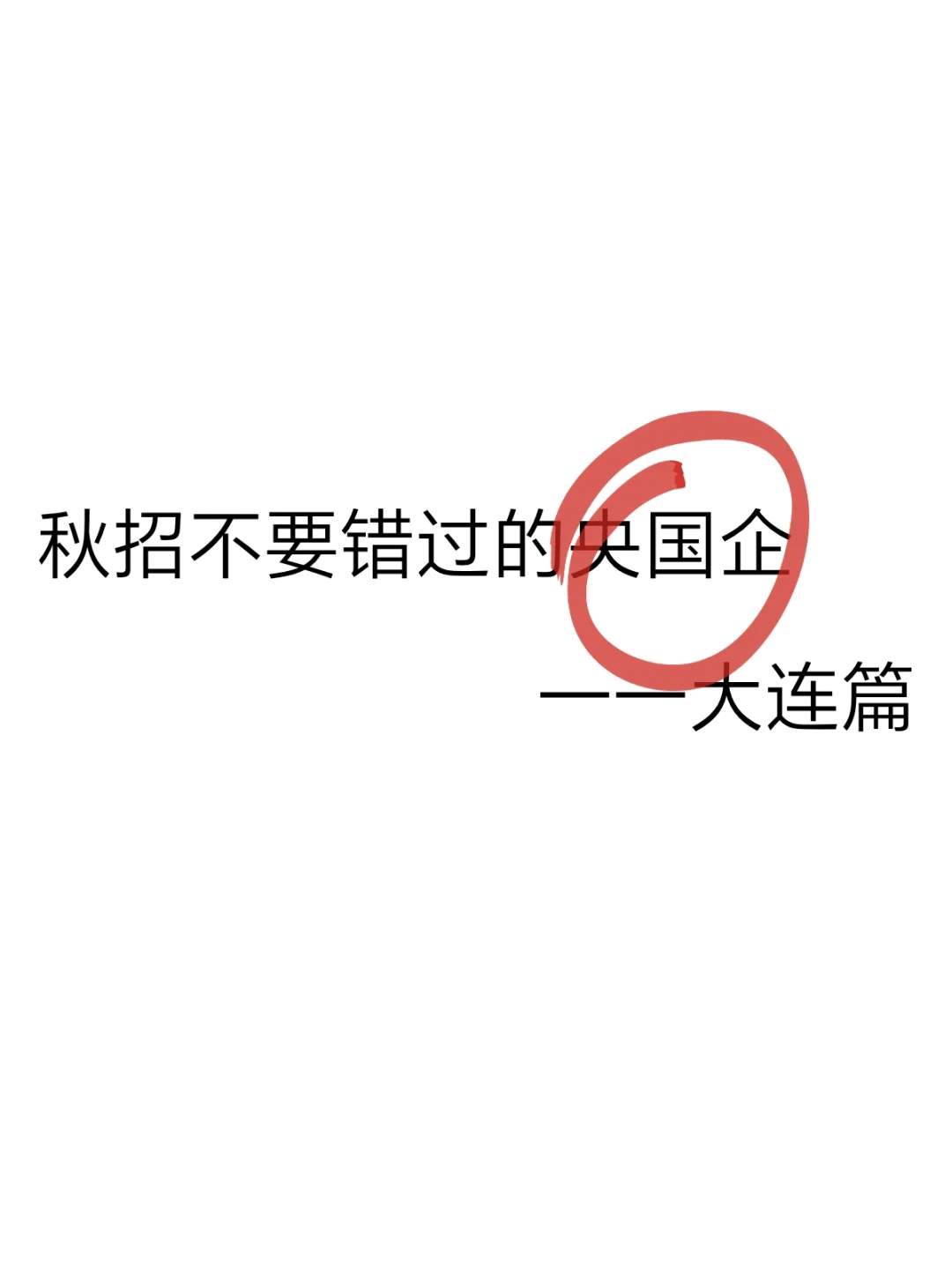 秋招一定要去的央国企-大连篇