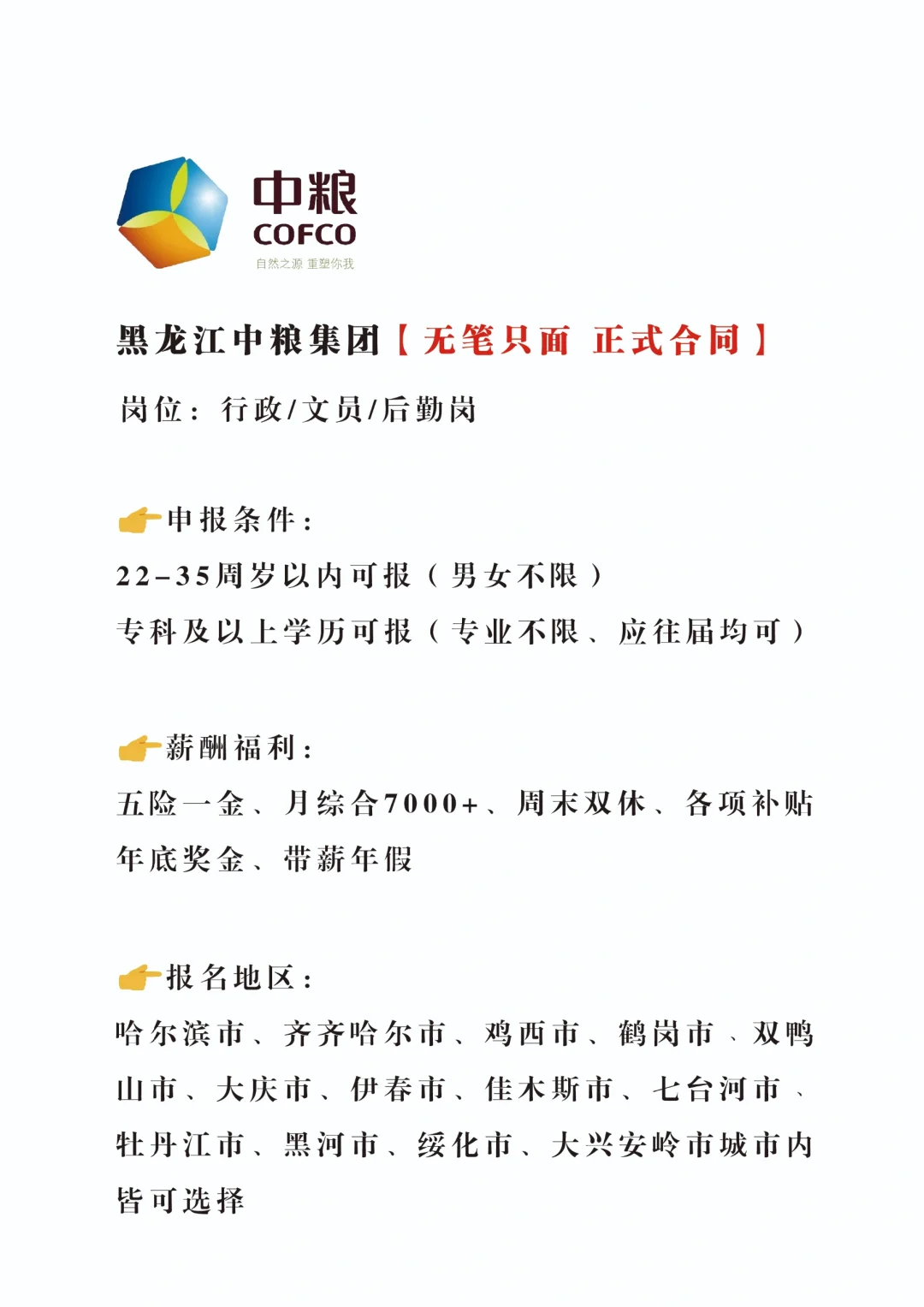 专科起报❗黑龙江中粮集团急招文职🎉