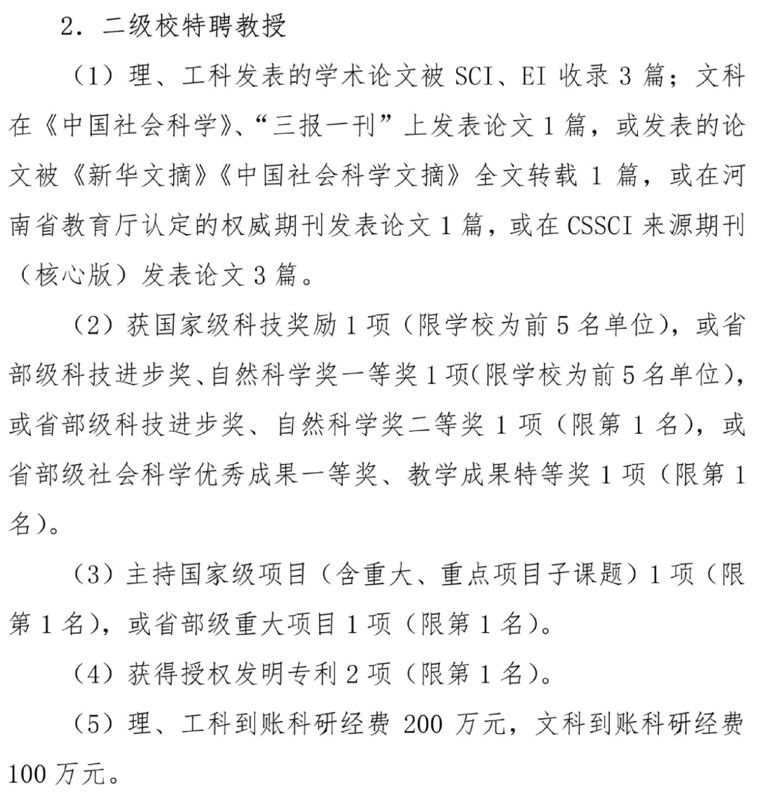 郑州轻工业大学特聘教授申请条件和聘期任务