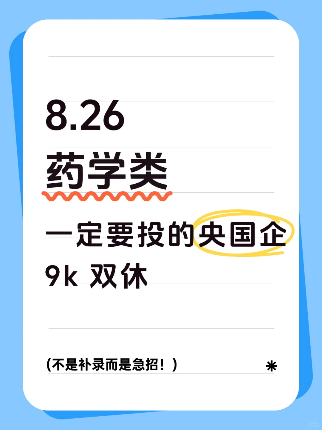 药学！央国企秋招来啦！应届生真别错过😭