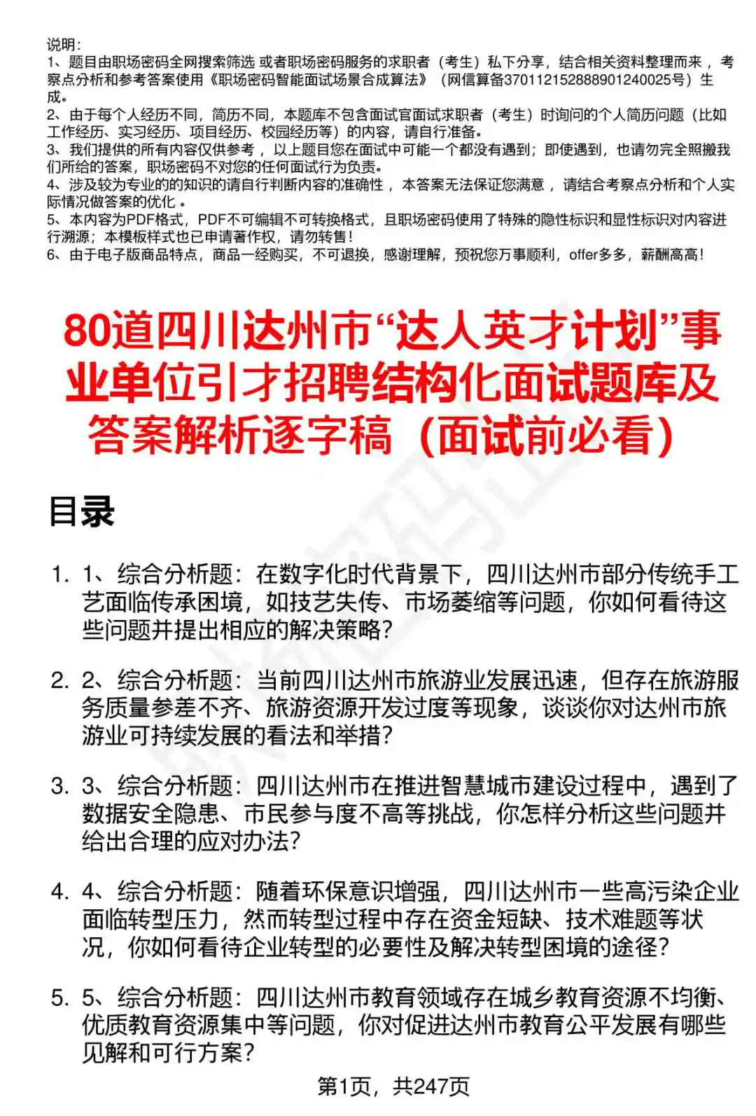 80道达州“达人英才计划”事业单位面试题答案