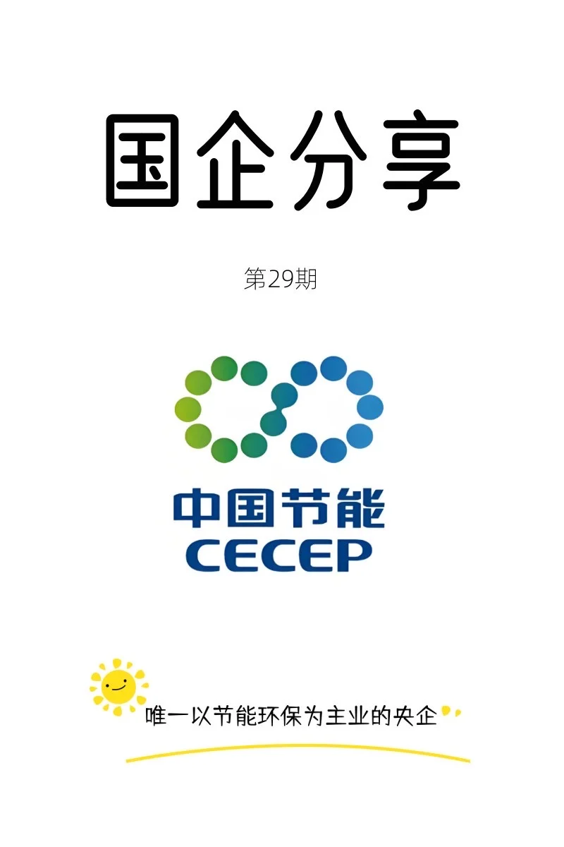 中国节能-节能环保为主业的央企！
