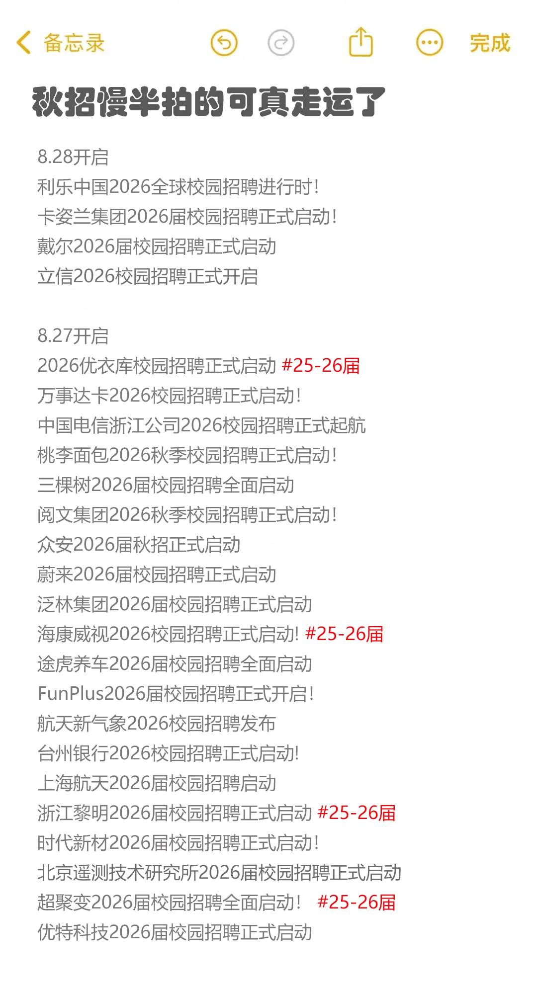 8.28 都是今天新开的秋招呀