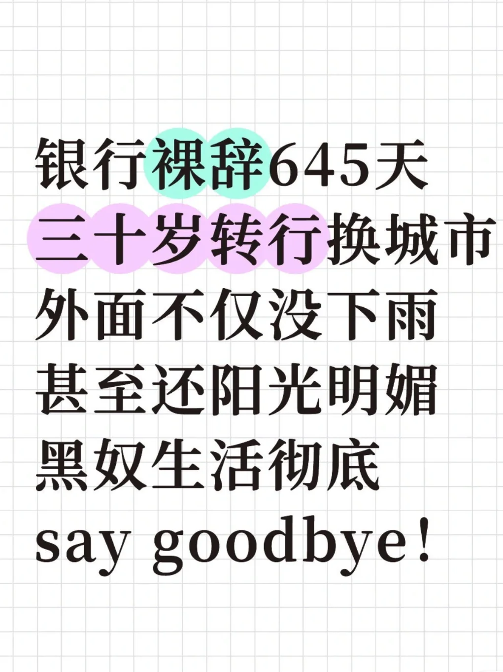 裸辞gap21个月转行｜银行离职能干什么❓3️⃣
