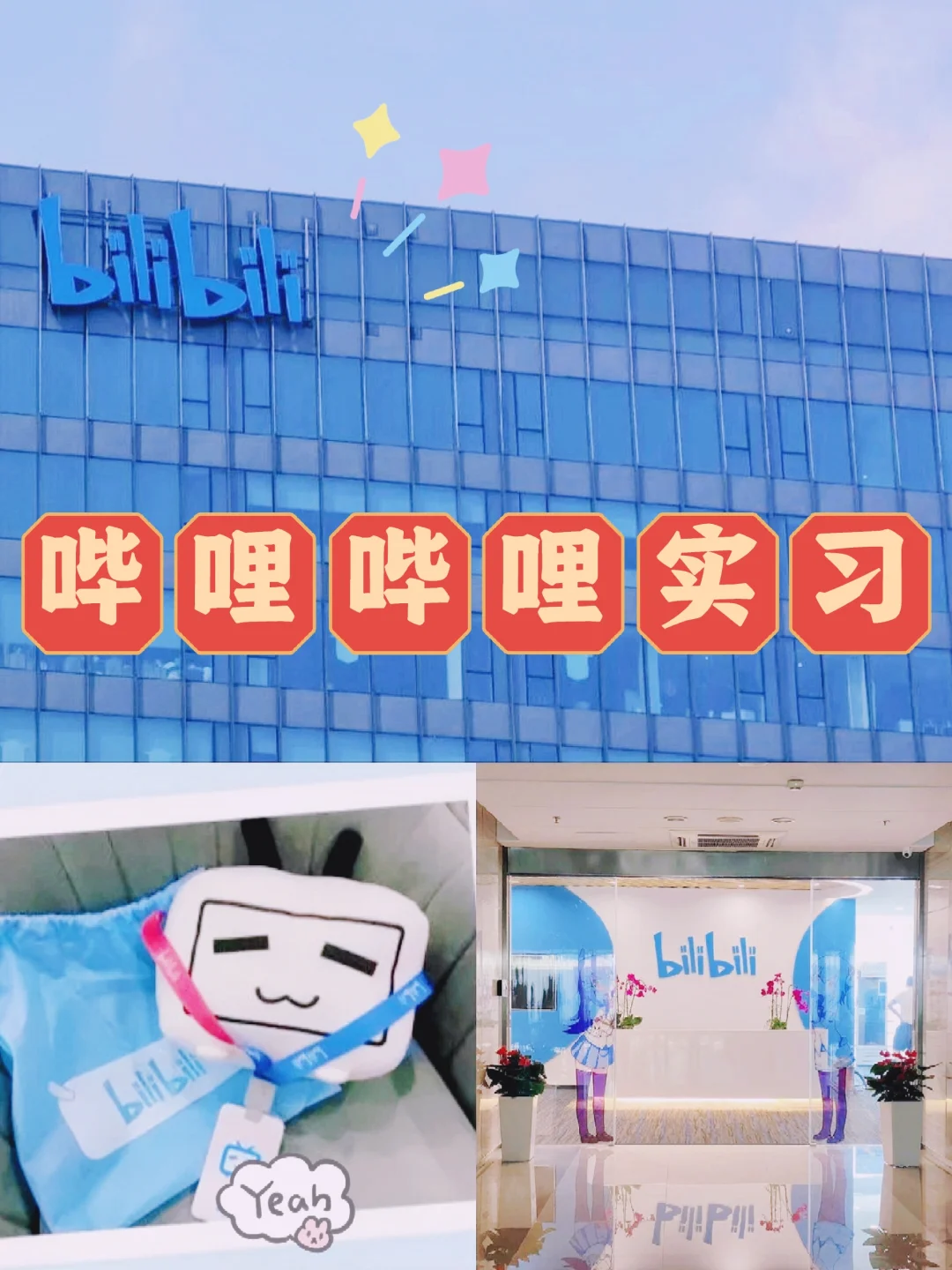哔哩哔哩急捞几个实习生，接受无经验300/天